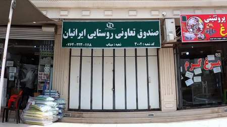 صندوق تعاونی روستایی ایرانیان