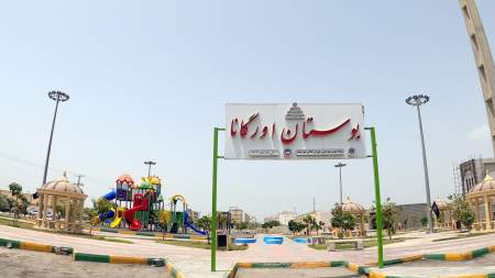 بوستان اورگانا