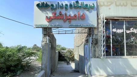 درمانگاه و داروخانه دامپزشکی