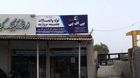 فروشگاه لوله و اتصالات احمدی