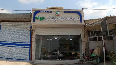 داروخانه گیاه پزشکی جوانه