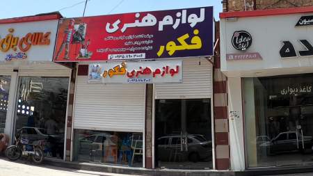 لوازم هنری فکور 