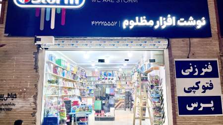 نوشت افزار مظلوم