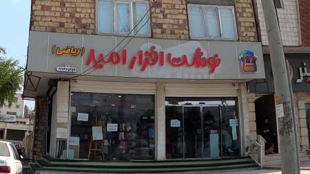 لوازم التحریر امید 2
