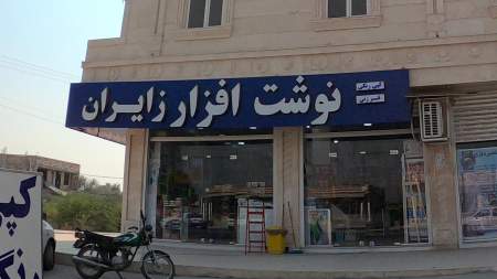 نوشت افزار زایران