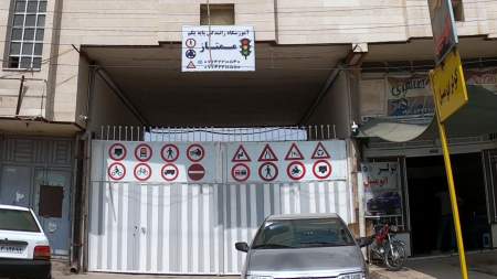آموزشگاه رانندگی پایه یکم ممتاز