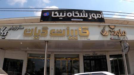 آموزشگاه زیبایی نیکا