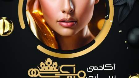 آکادمی زیبایی ملکه