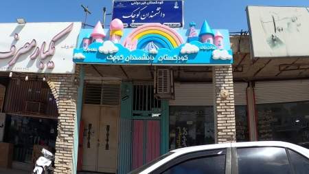 کودکستان دانشمندان کوچک