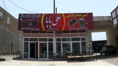 آشپزخانه و کبابی علی بابا
