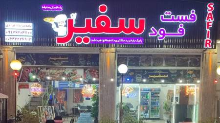 فست فود سفیر