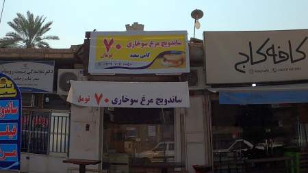 ساندویچ کامی سعید