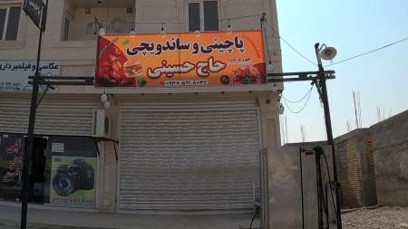 پاچینی حاج حسینی