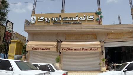 کافه فست فود یوکا