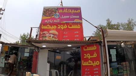 فست فود میکسا