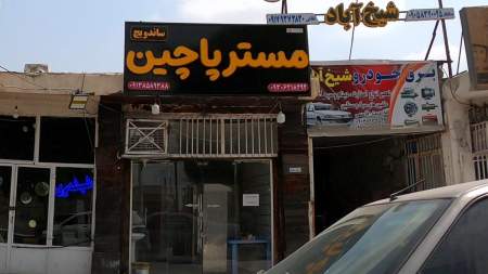 ساندویچ مستر پاچین