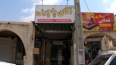 آقای پاچینی