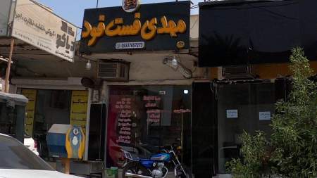 مهدی فست فود