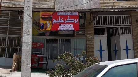برگر خلیج
