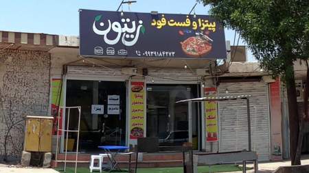 پیتزا و فست فود زیتون