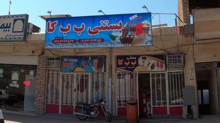 بستنی  ب.ب.کا