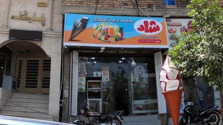 بستنی شاد