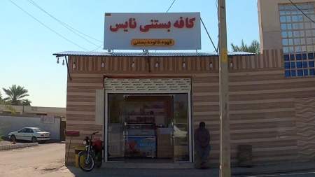 کافه بستنی نایس
