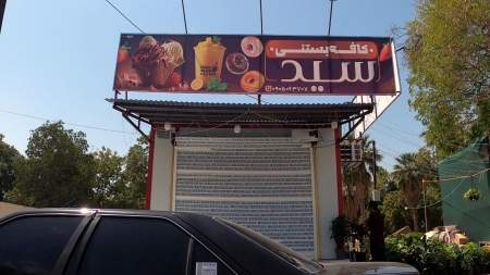 کافه بستنی سید