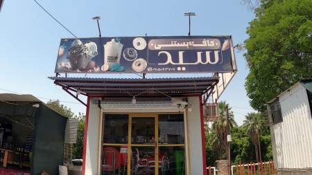کافه بستنی سید