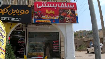 سلف بستنی وانیلا