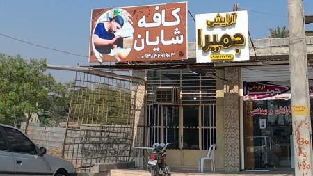 کافه شایان