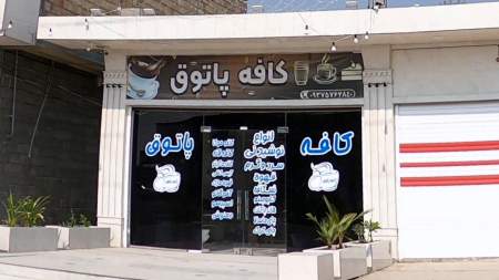 کافه پاتوق