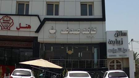 کافه صدف