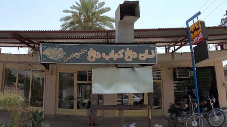 کبابی خلیج فارس