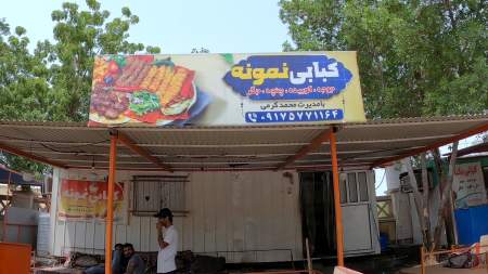 کبابی نمونه