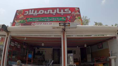 کبابی میلاد