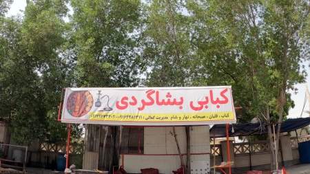 کبابی بشاگردی