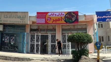 جگرکی و کبابی امیر