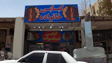 کبابی خانواده
