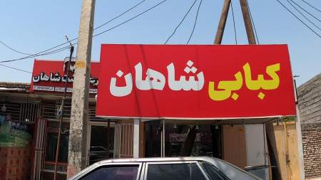 کبابی شاهان