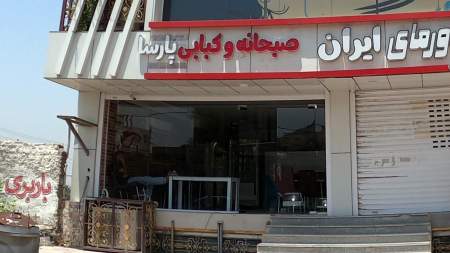 صبحانه و کبابی پارسا