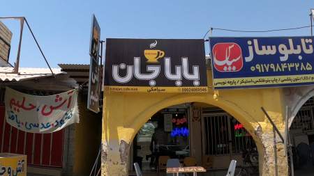 قهوه باباجان