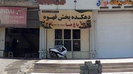 دهکده قهوه باغ صبا