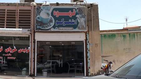 قهوه اشترکو