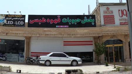 پخش حبوبات قهوه طبسی