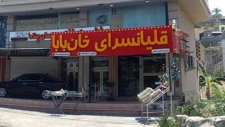 قلیان سرای خان بابا