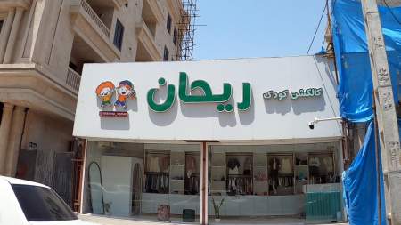 کالکشن کودک ریحان