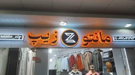 مانتو زیپ 