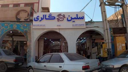 سلین گالری