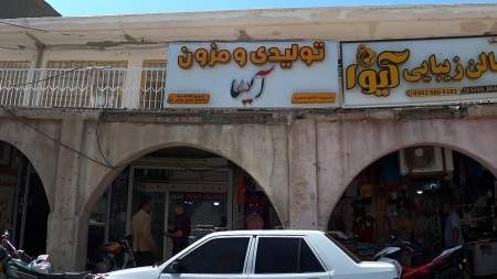 تولیدی و مزون آیسا